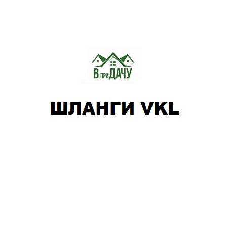Шланги VKL