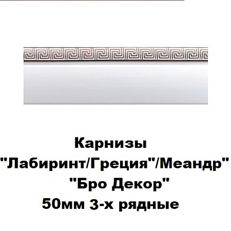 Карнизы "Лабиринт/Греция"/Меандр "Бро Декор" (ширина 50мм) 3-х рядные