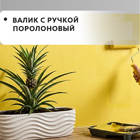 Валик с ручкой поролоновый Валик с ручкой поролоновый