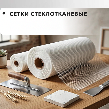 Сетки стеклотканевые