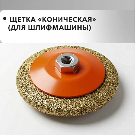 Коническая (для шлифмашины) Коническая (для шлифмашины)
