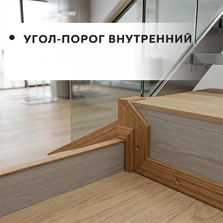 Угол-порог внутренний Угол-порог внутренний