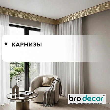 Карнизы "БроДекор" Карнизы "БроДекор"
