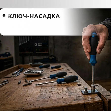 Ключ-насадка