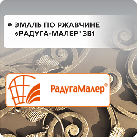 Грунт-эмаль по ржавчине "Радуга-Малер" 3в1