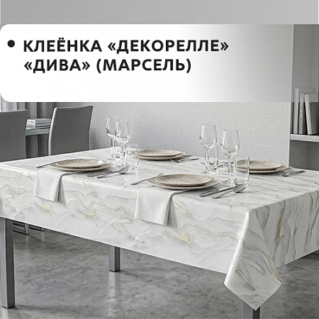Клеенка Dekorelle Diva (Marselle)