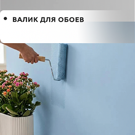 Валик для обоев