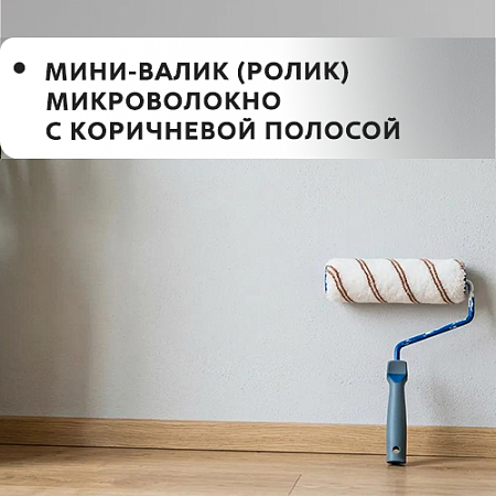 Мини-валик (ролик) микроволокно с корич. полосой Мини-валик (ролик) микроволокно с корич. полосой