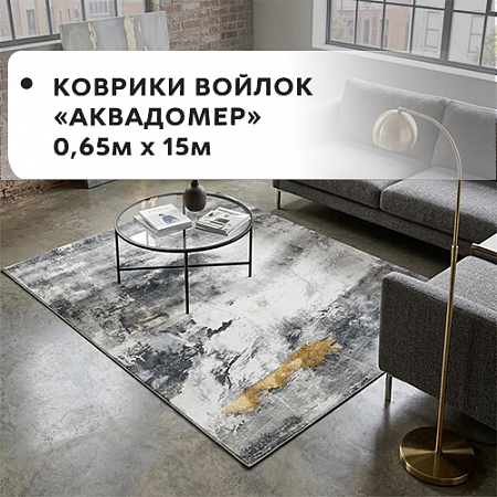 Коврики войлок АКВАДОМЕР 0,65x15м Коврики войлок АКВАДОМЕР 0,65x15м