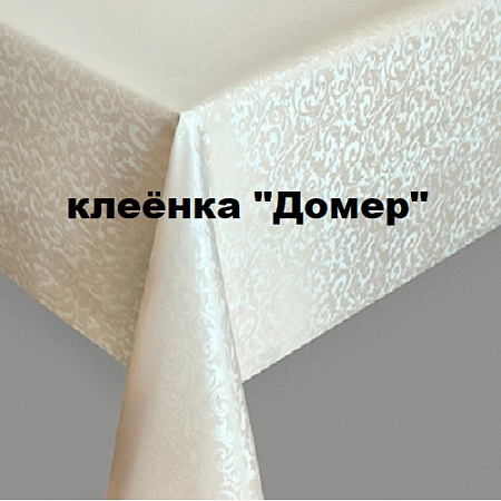 Клеенка Домер