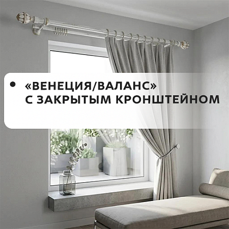 Карнизы "Венеция/Валанс" с закрытым кронштейном Карнизы "Венеция/Валанс" с закрытым кронштейном