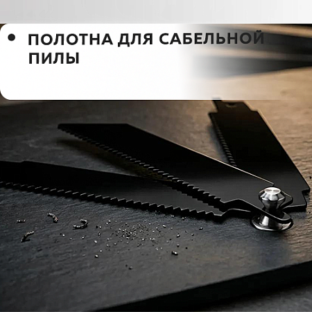 Полотна для сабельной пилы Полотна для сабельной пилы