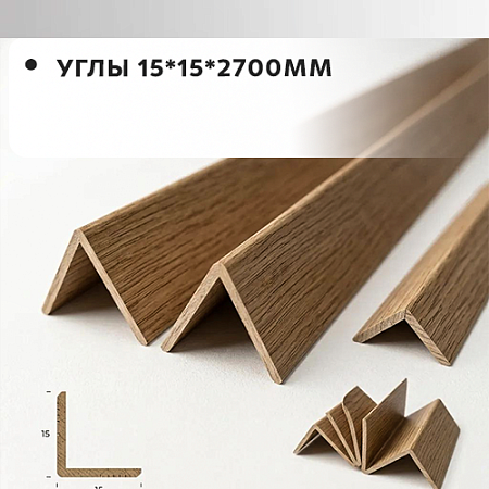 Углы 15*15*2700 "Грейс"