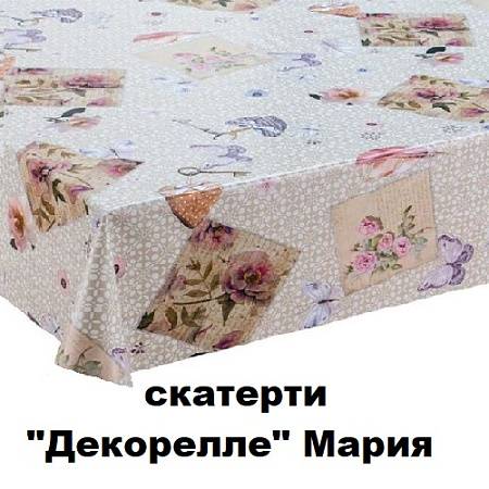 Скатерти ДЕКОРЕЛЛЕ МАРИЯ