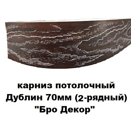 Карниз потолочный Дублин 70мм (2-рядный) "BroDecor"