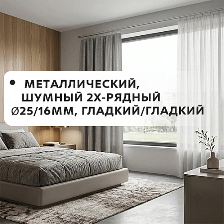 Карниз металлический шумный, 2-рядн. Ø25/16мм, гладкий/гладкий Карниз металлический шумный, 2-рядн. Ø25/16мм, гладкий/гладкий