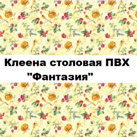 Клеенка столовая ПВХ "Фантазия"