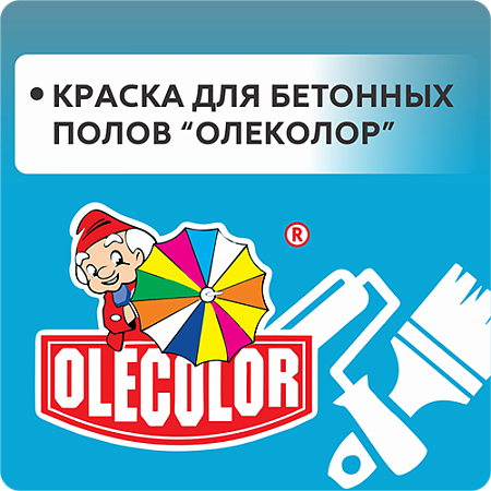 Эмаль для бетонных полов OLECOLOR Эмаль для бетонных полов OLECOLOR
