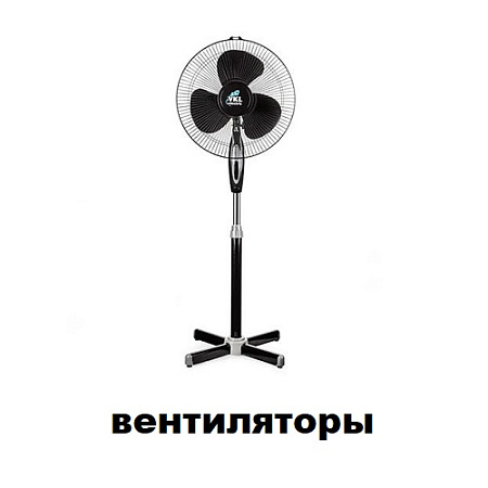 Вентиляторы