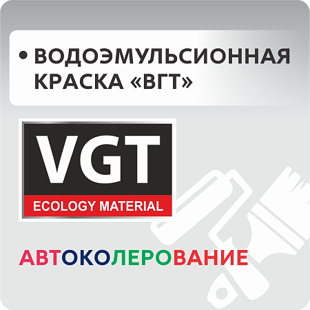 Водоэмульсионная краска (автоколерование) ВГТ