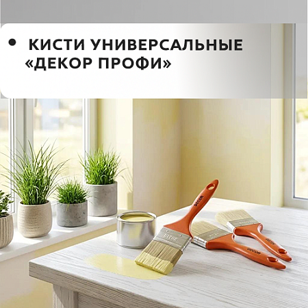 Универсальная DECOR "PROFI"
