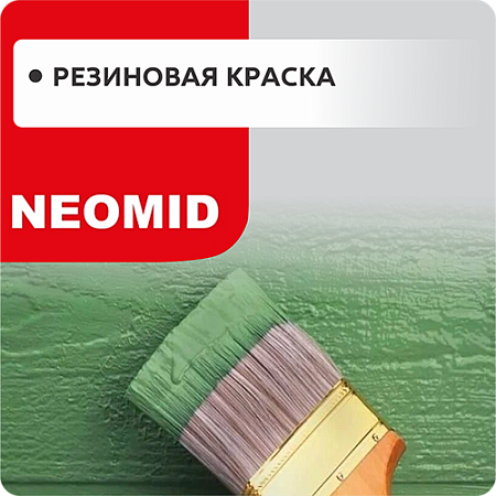 Резиновая краска Резиновая краска