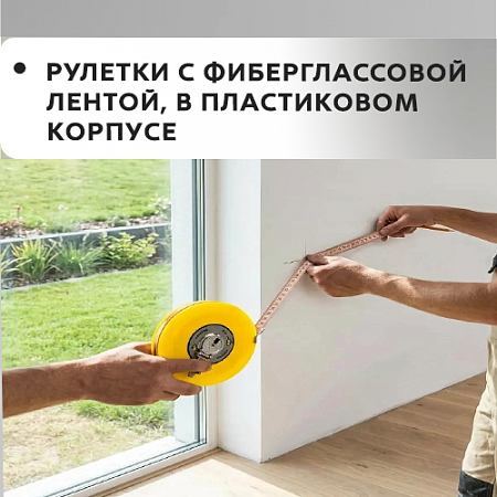 Рулетки с фиберглассовой лентой, в пластиковом корпусе Рулетки с фиберглассовой лентой, в пластиковом корпусе