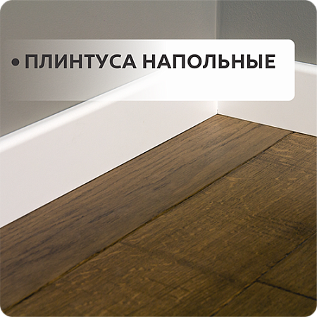 Плинтуса напольные