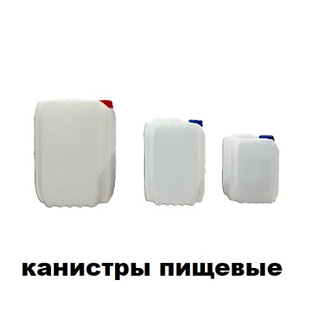 Канистры пищевые 