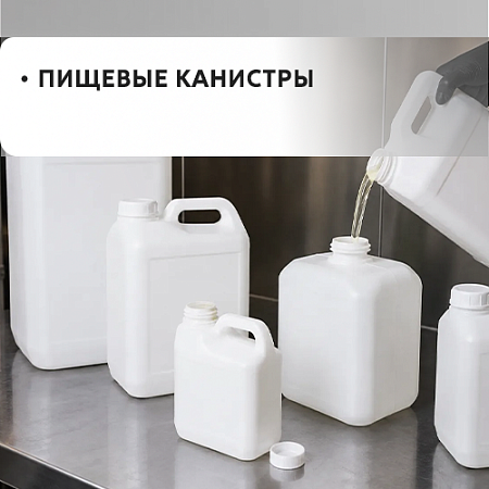 Канистры пищевые 