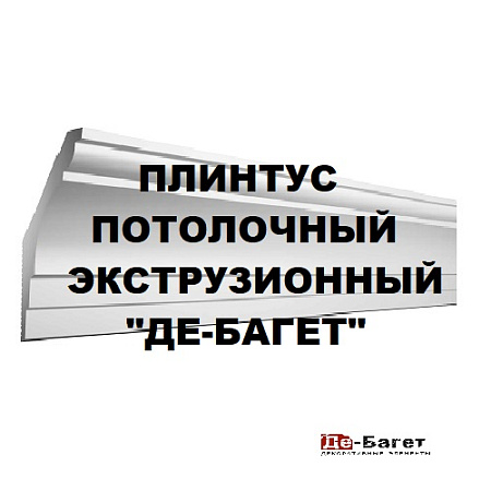 Плинтус потолочный экструзионный "Де-Багет" Плинтус потолочный экструзионный "Де-Багет"
