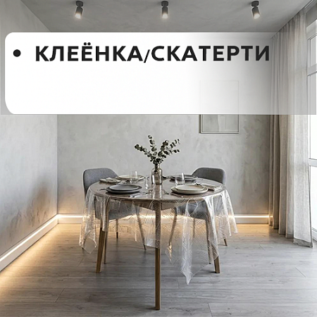 КЛЕЁНКА/СКАТЕРТИ КЛЕЁНКА/СКАТЕРТИ