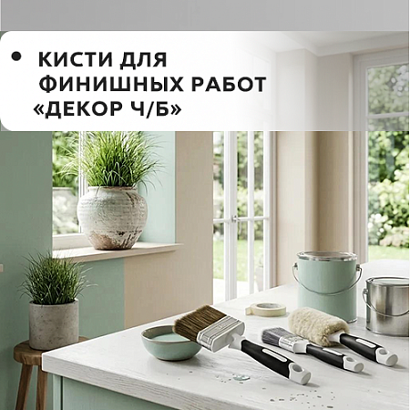 Для финишных работ "DECOR B.W."