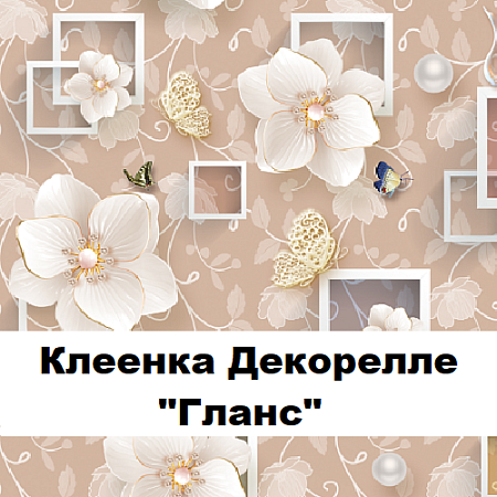Клеенка Dekorelle Glance Клеенка Dekorelle Glance
