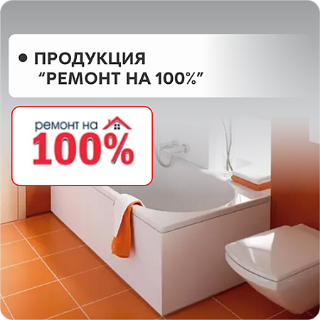 Ремонт на 100%