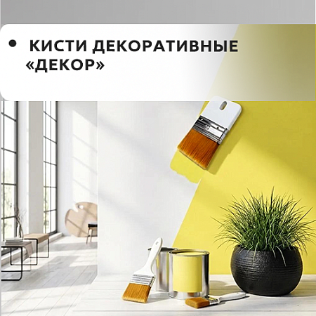 Декоративная "DECOR"