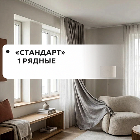 Карнизы "Стандарт" 1-рядные Карнизы "Стандарт" 1-рядные