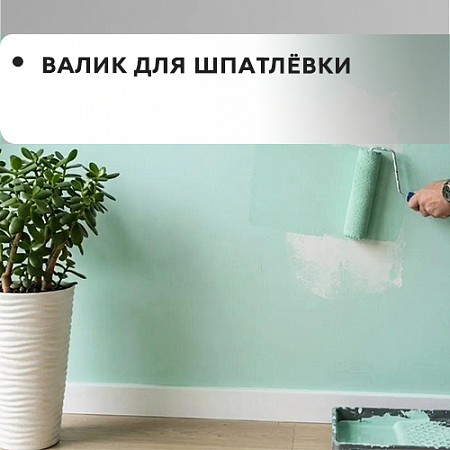 Валик для шпатлевки