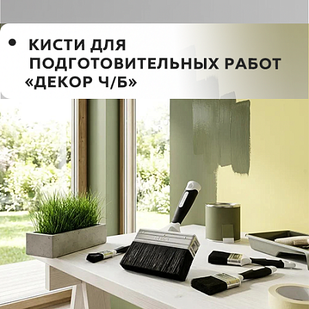Для подготовительных работ "DECOR B.W."