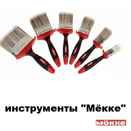 Инструмент МЁККЕ