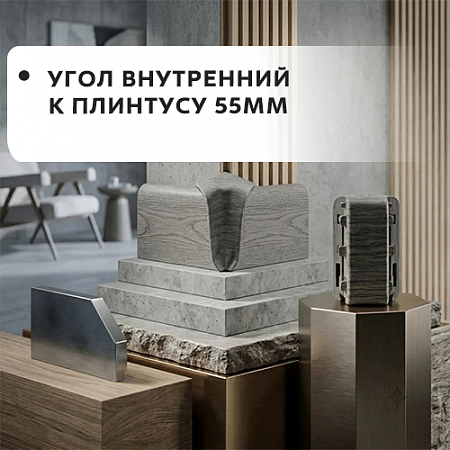 Угол внутренний к плинтусу 55мм "Лексида" Угол внутренний к плинтусу 55мм "Лексида"