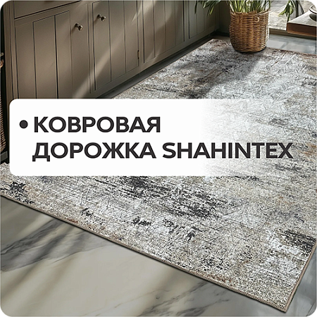 Ковровая дорожка SHAHINTEX