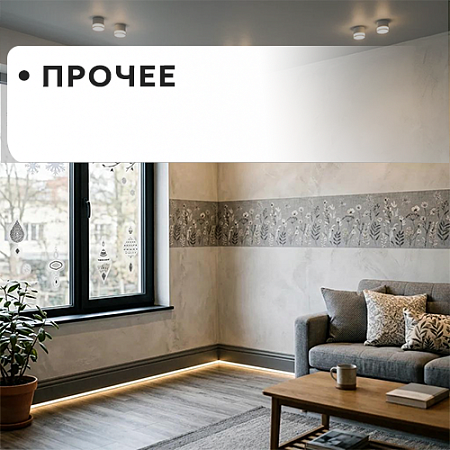 ПРОЧЕЕ ПРОЧЕЕ