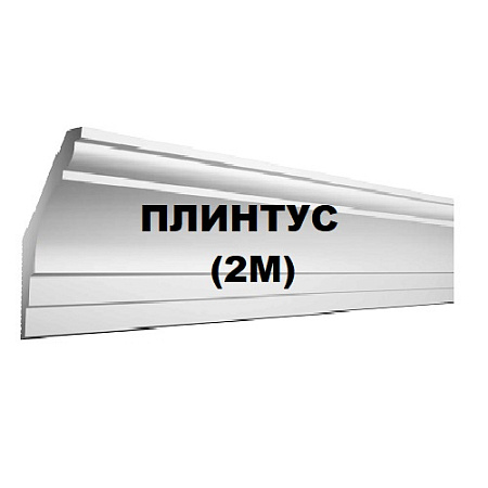 Плинтус (2м)