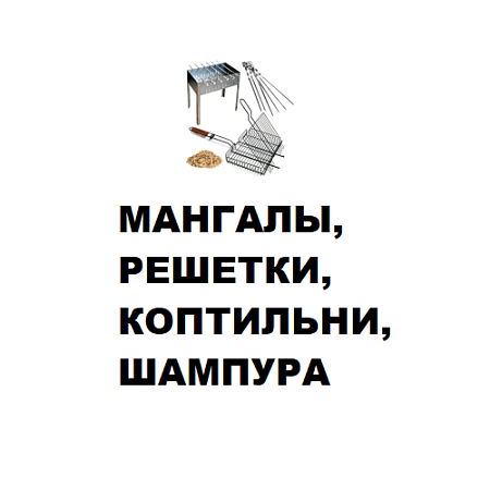 Мангалы, решетки, коптильни, шампура