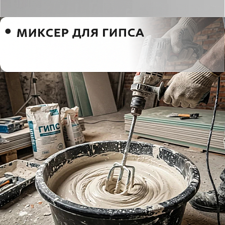 Для гипса Для гипса