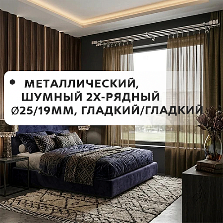 Карниз металлический шумный, 2-рядн. Ø25/19мм, гладкий/гладкий Карниз металлический шумный, 2-рядн. Ø25/19мм, гладкий/гладкий