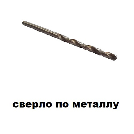Сверло по металлу "БЕЙСИК"