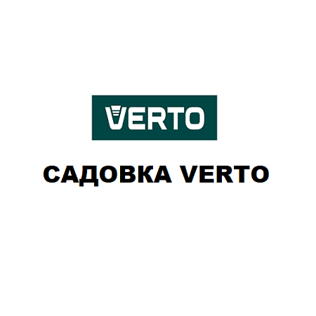 Садовка Verto