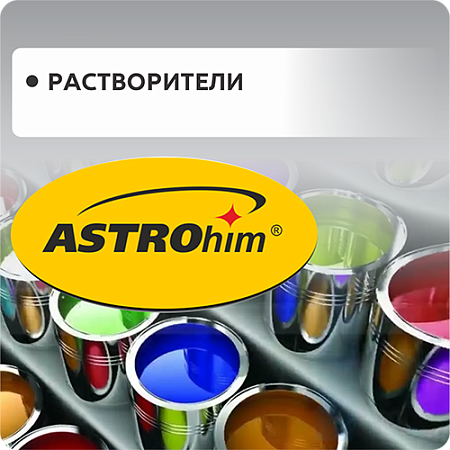 Растворители Астрохим